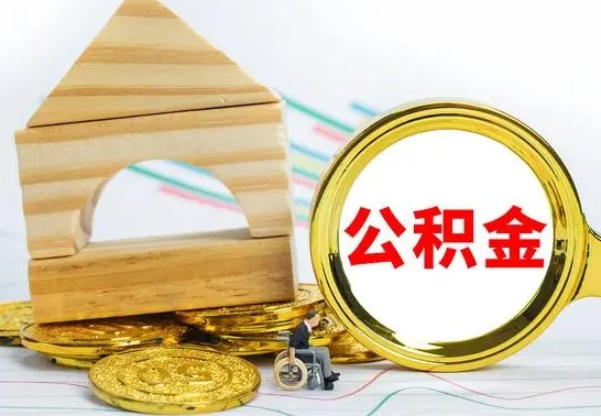 金坛公积金交了半年离职了可以取吗（住房公积金是不是离职半年就可以拿）
